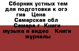 Сборник устных тем для подготовки к огэ / гиа › Цена ­ 80 - Самарская обл., Самара г. Книги, музыка и видео » Книги, журналы   